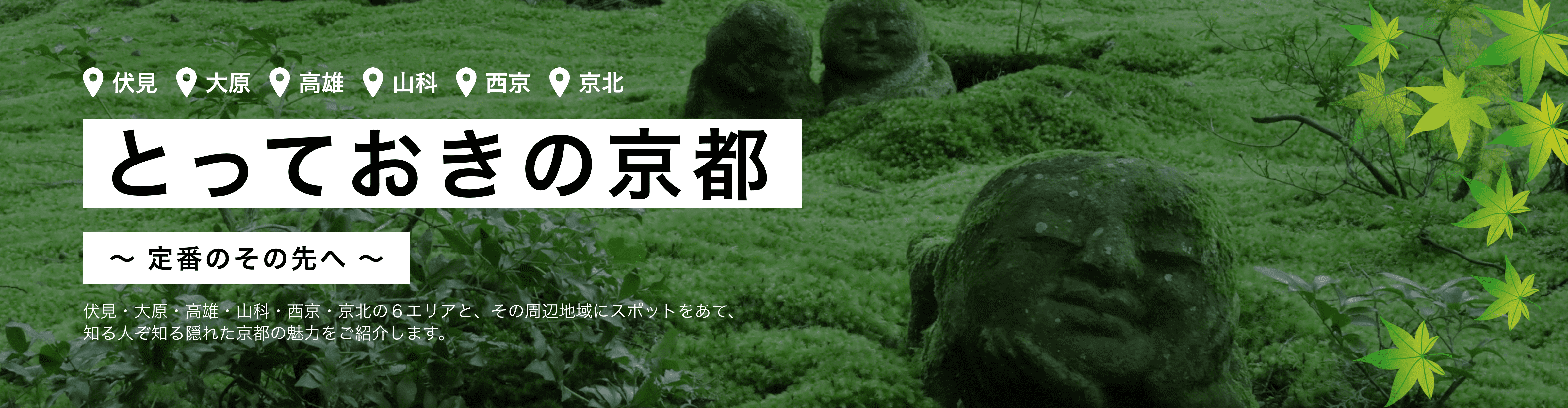 とっておきの京都プロジェクト