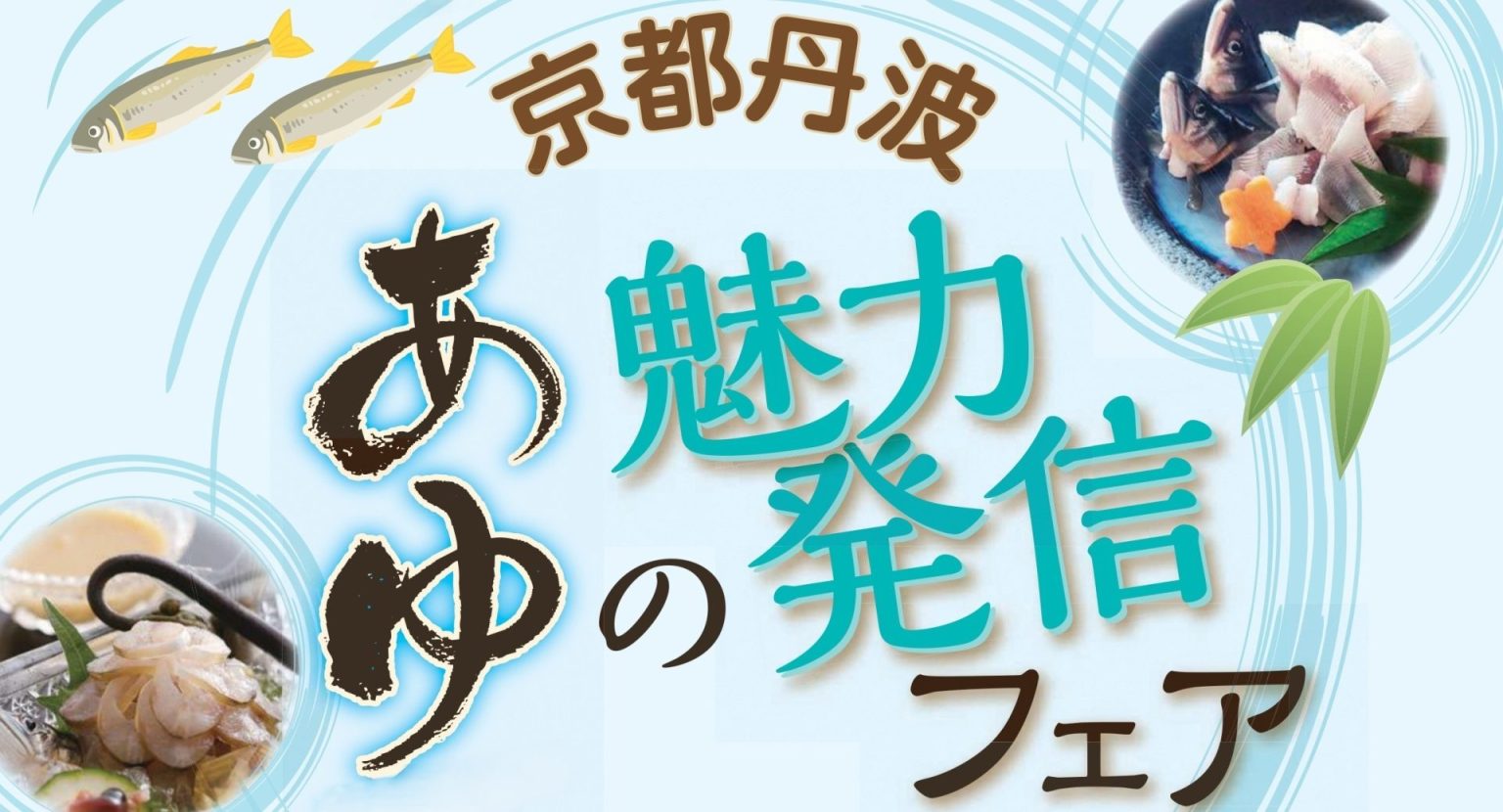 京都丹波あゆの魅力発信フェア(2025年5月31日～9月30日)