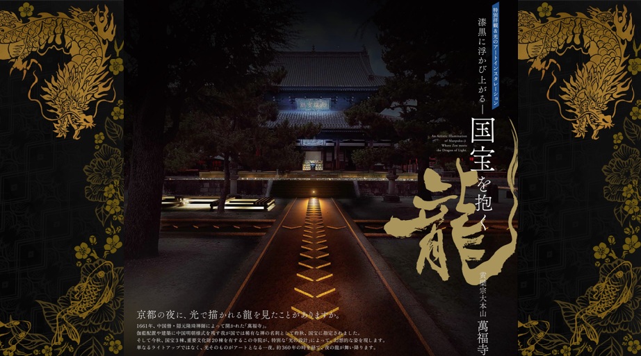 黄檗宗大本山 萬福寺♪特別拝観＆アートインスタレーション(11月8日〜2月8日)