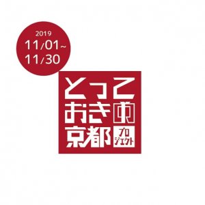 1101金-1130土（大原・来迎院 宝物展）