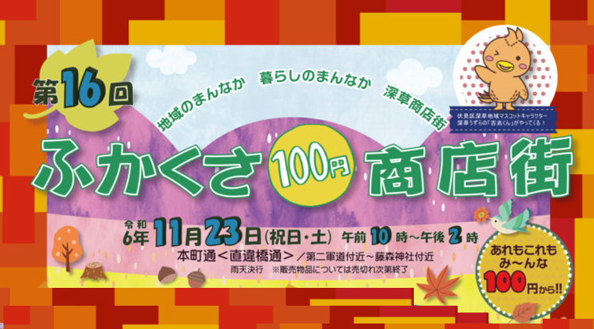 ふかくさ100円商店街(2024年11月23日)深草商店街＠京都伏見