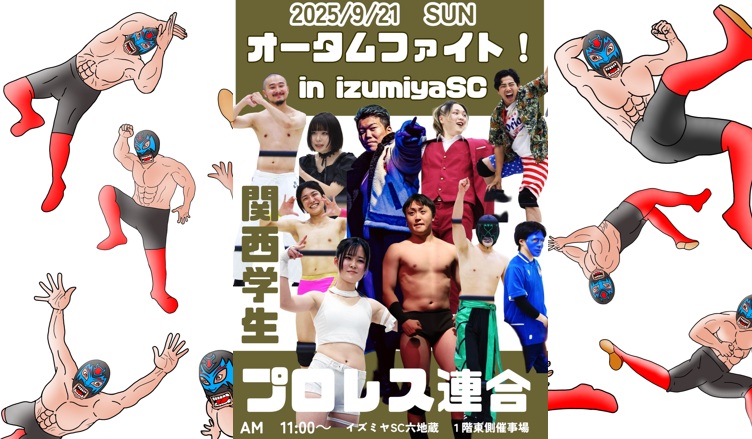 関西学生プロレス連合「オータムファイト！ in IzumiyaSC」イズミヤ六地蔵