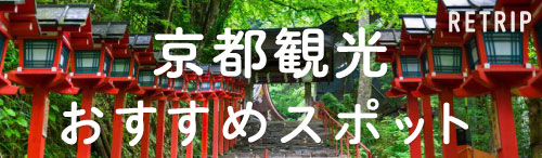 京都観光おすすめスポット