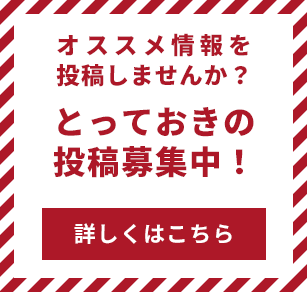 とっておきのイベント募集