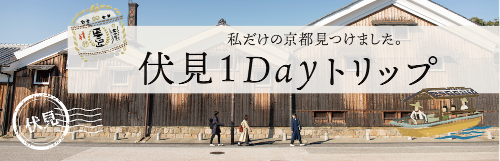 伏見1Dayトリップ
