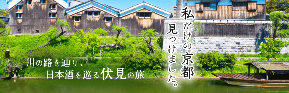 伏見の注目スポット７選