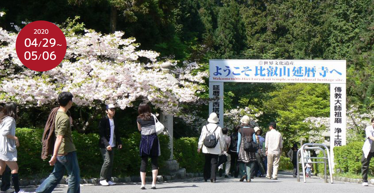 比叡のさくらと青もみじ 比叡山延暦寺西塔地域 とっておきの京都プロジェクト