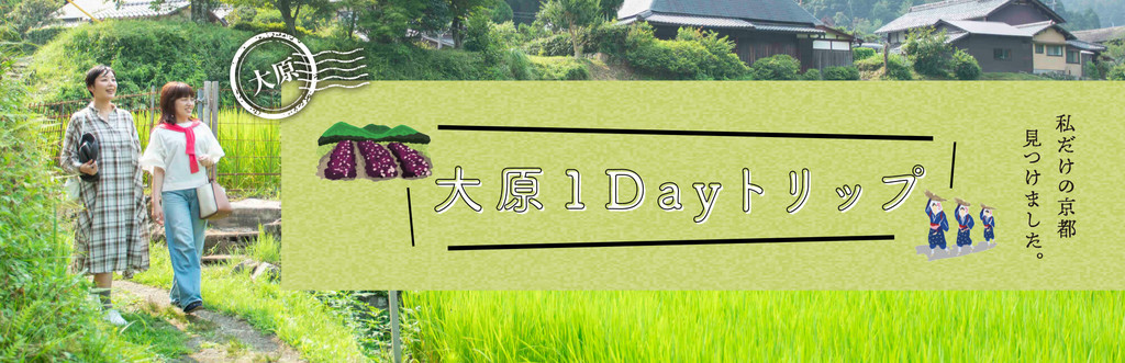 大原1Dayトリップ