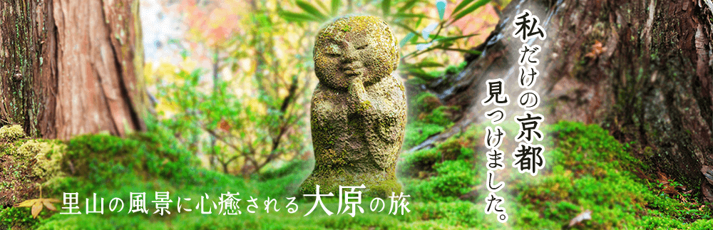 大原の注目スポット８選