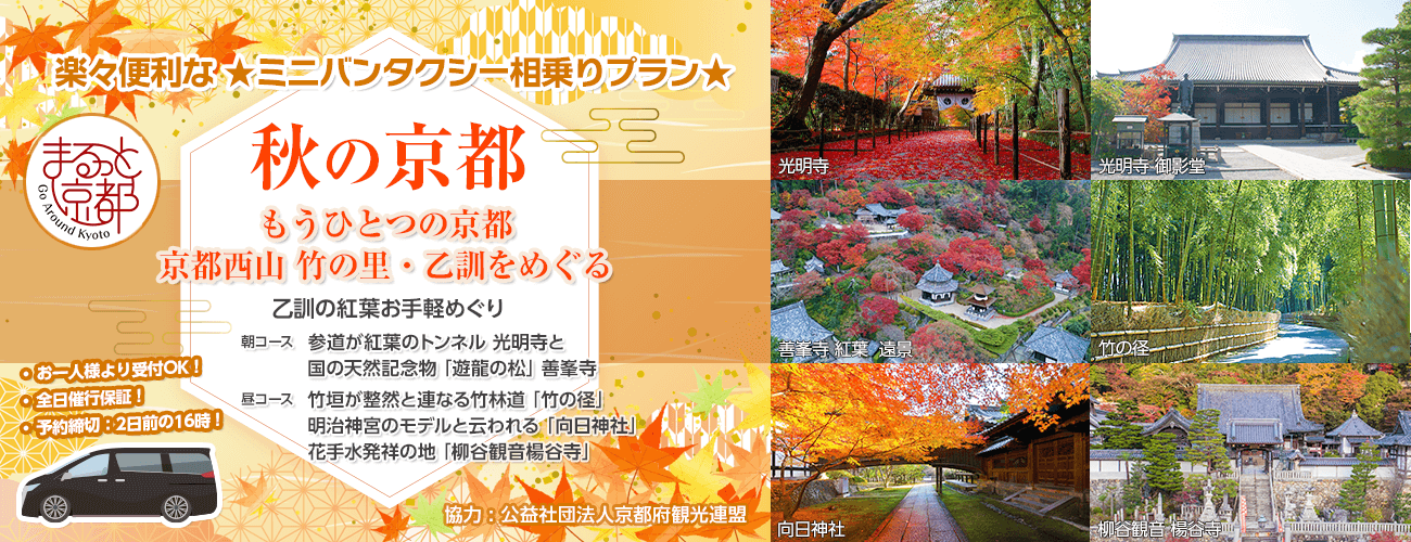もうひとつの京都 京都西山 竹の里・乙訓をめぐるツアー(ミニバンタクシー相乗りプラン)