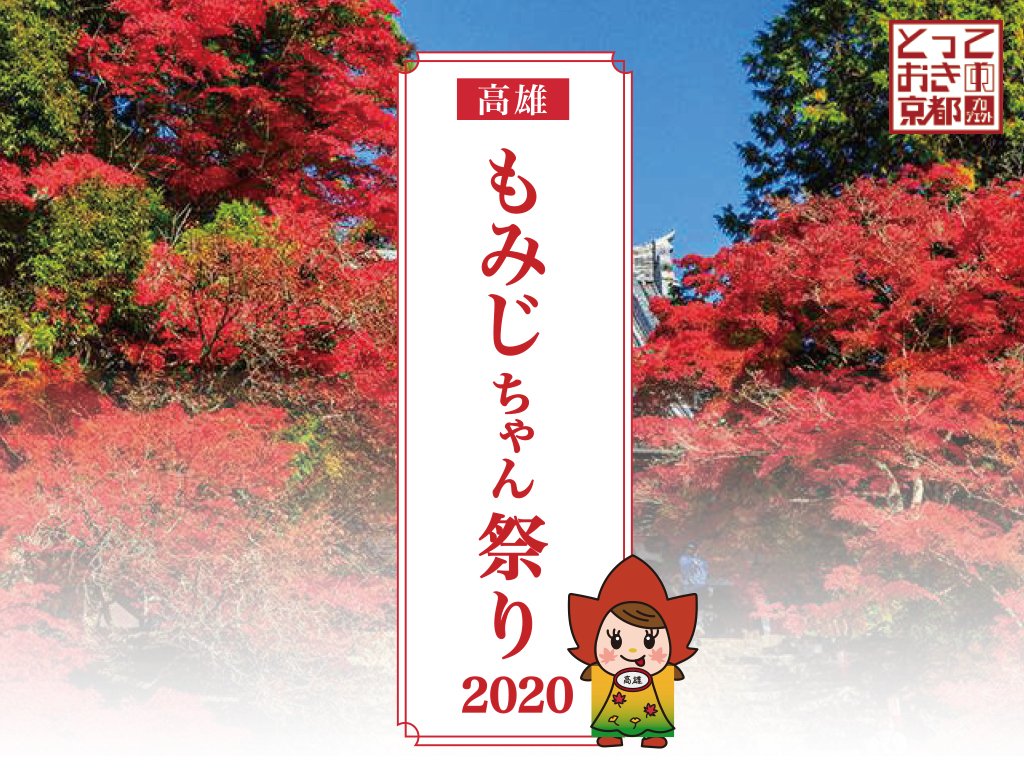 年11月 高雄もみじちゃん祭り 開催 とっておきの京都プロジェクト