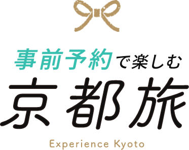 事前予約で楽しむ京都旅