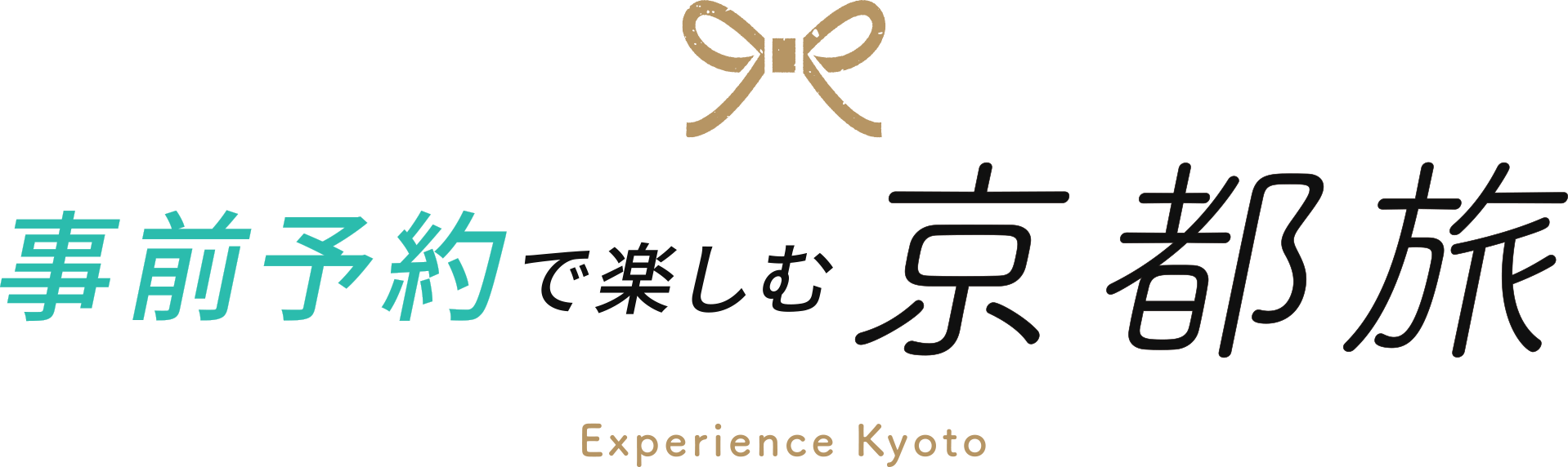 事前予約で楽しむ京都旅