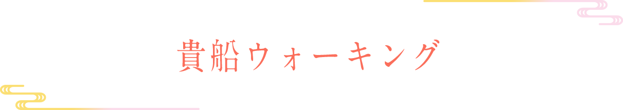 貴船ウォーキング