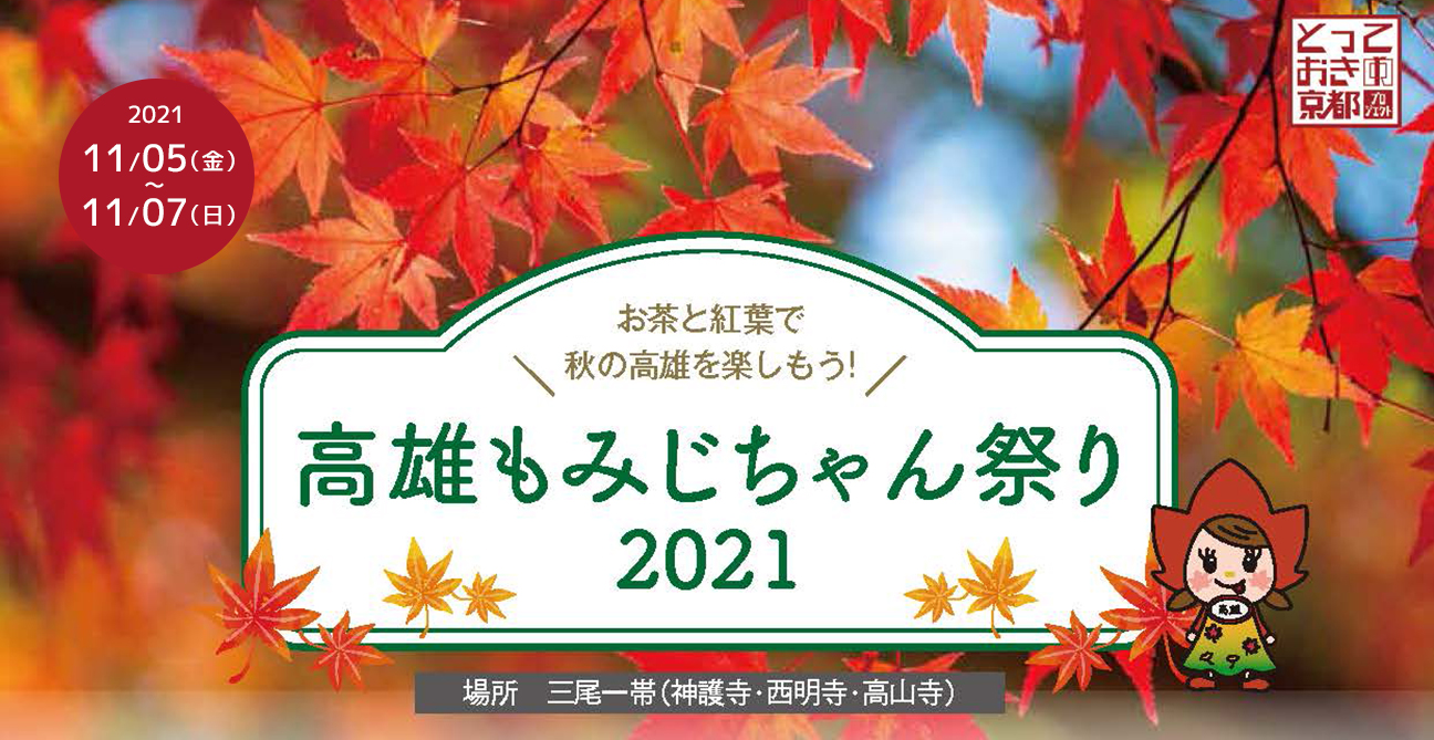 2021年11月「高雄もみじちゃん祭り2021」が開催 | とっておきの京都