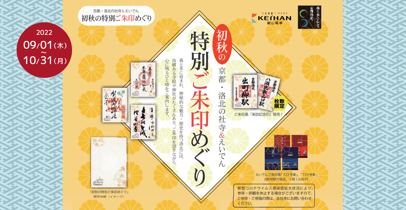 京都・洛北の社寺＆えいでん ～「初秋の特別ご朱印めぐり」京都大原