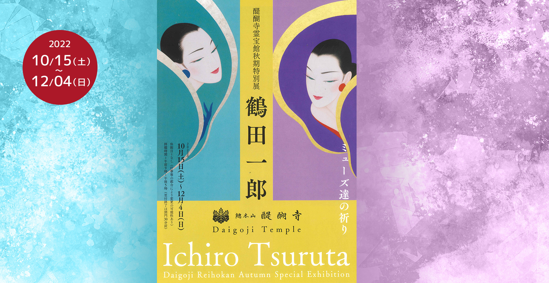 令和4年度 醍醐寺霊宝館秋期特別展「鶴田一郎～ミューズ達の祈り