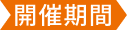 開催期間