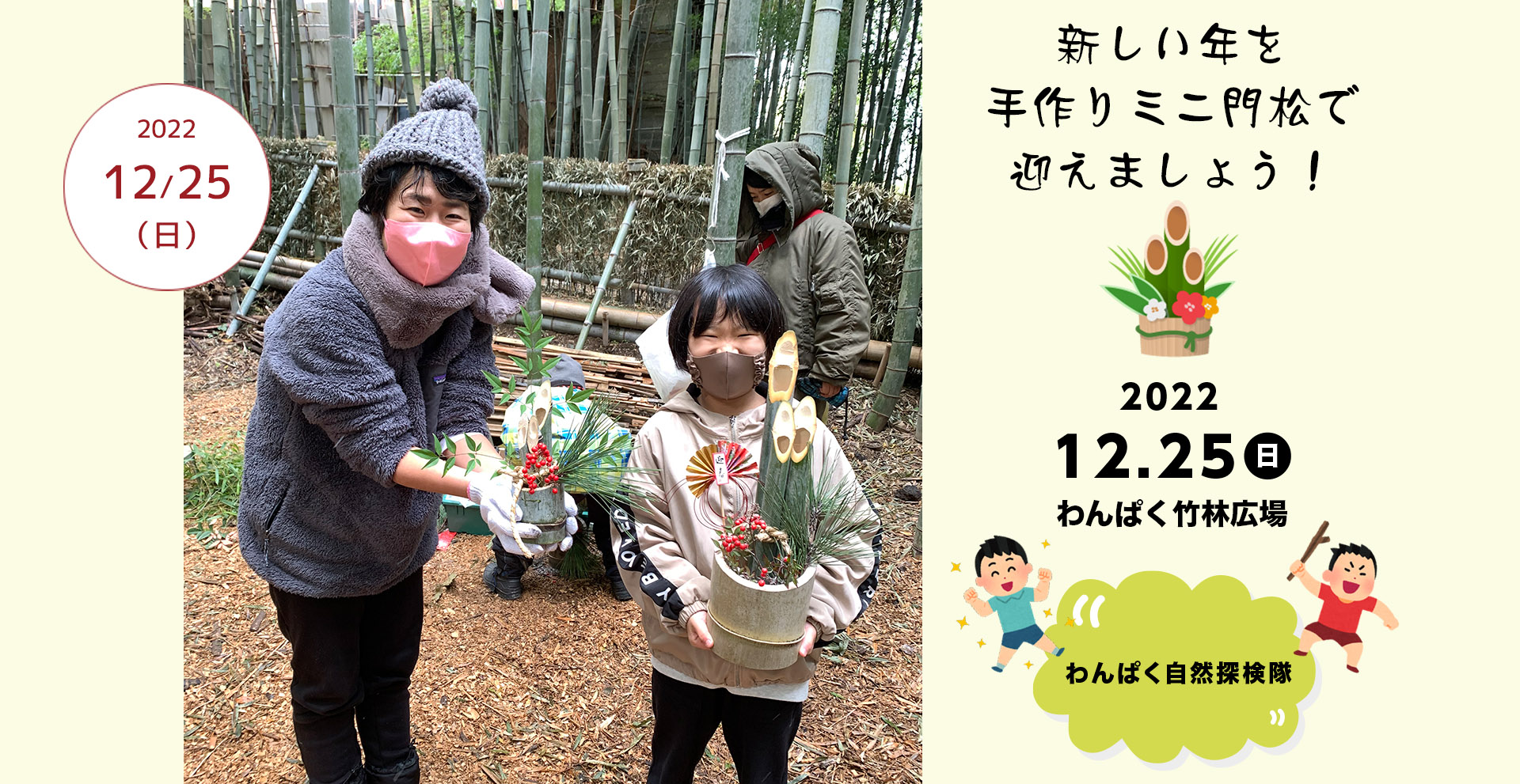 新しい年を「手作りミニ門松」で迎えましょう♪親子体験プログラム