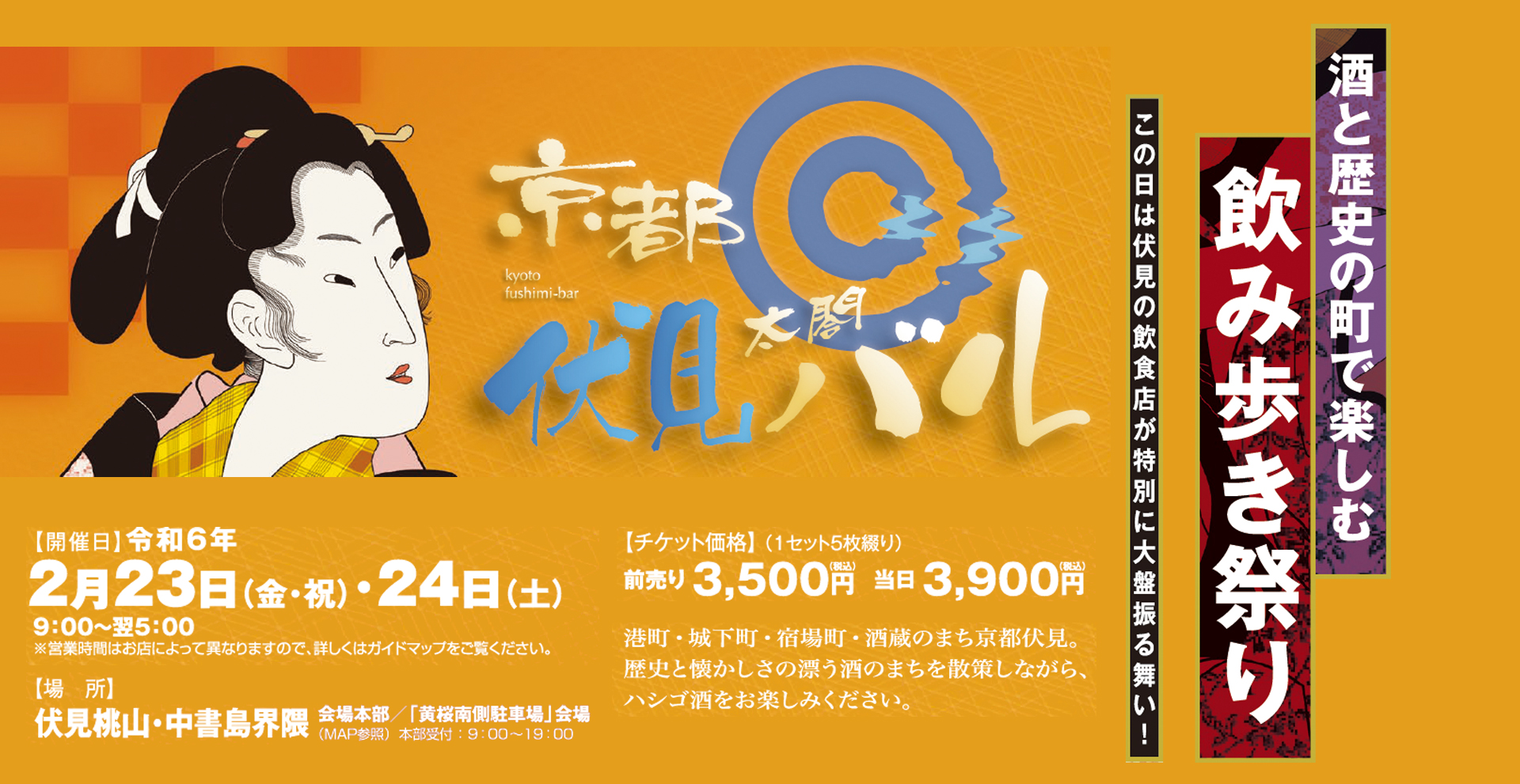 京都伏見太閤バル～はしご酒イベント～2024年2月23日＆24日開催 | とっておきの京都プロジェクト