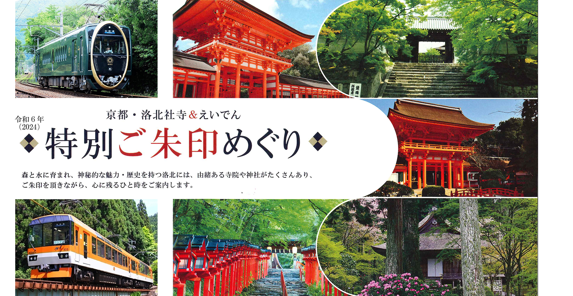 京都・洛北の社寺＆えいでん「特別ご朱印めぐり」2024年7月1日～8月31日(第二節)