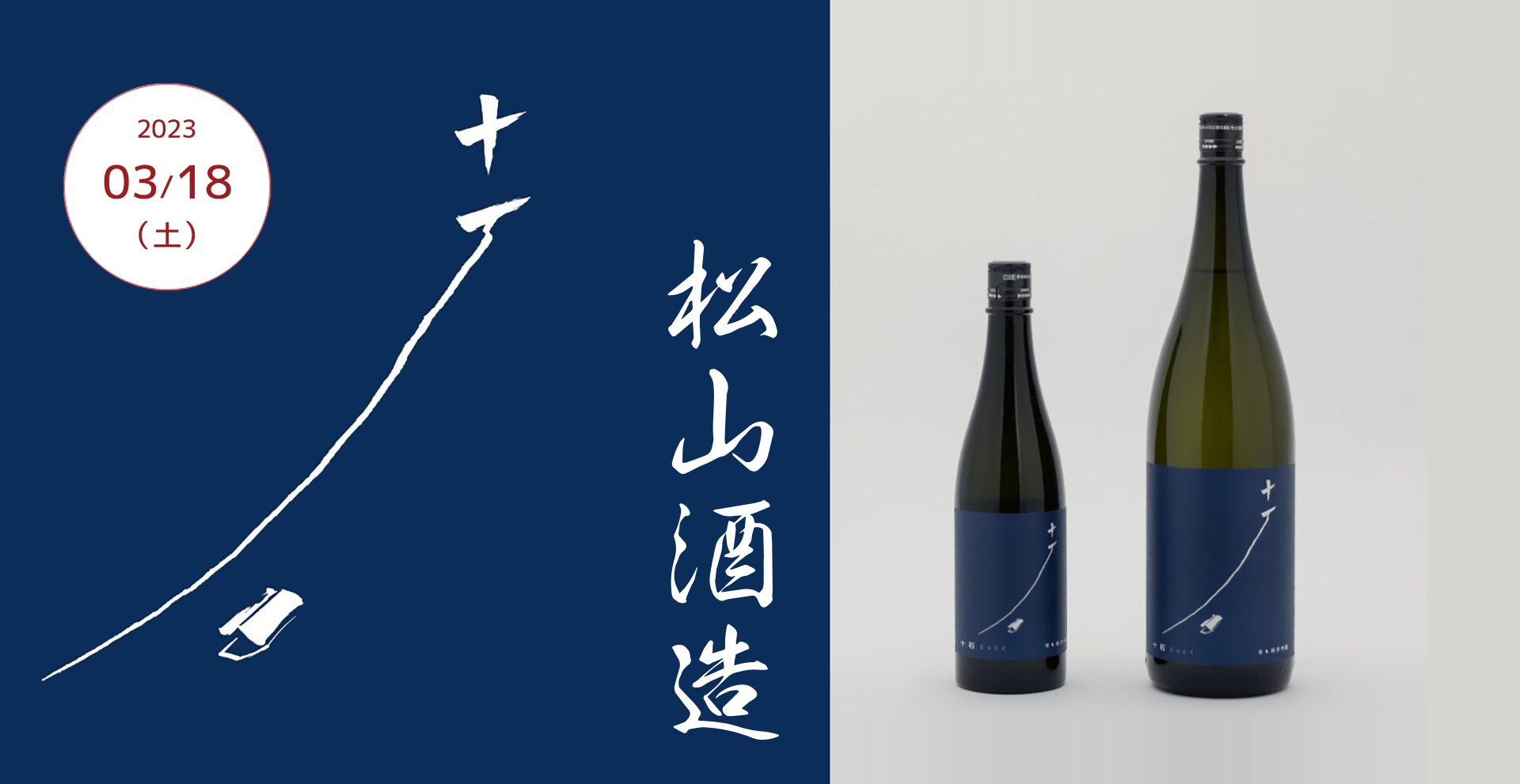 松山酒造「十石」（じっこく） 蔵元イベントを2023年3月18日に開催
