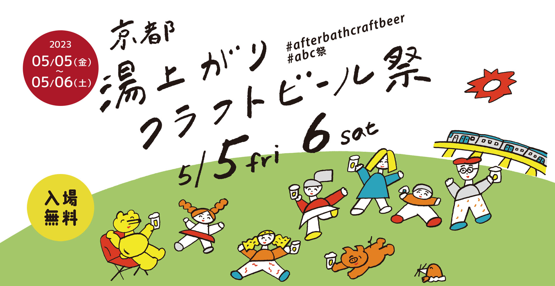 京都伏見 湯上がりクラフトビール祭～Afterbathcraftbeer～ABC祭／2023