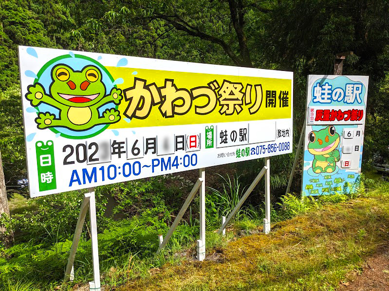 京都京北 第12回灰屋かわづ祭り 2024年6月9日(日)開催～カエルの祭典～