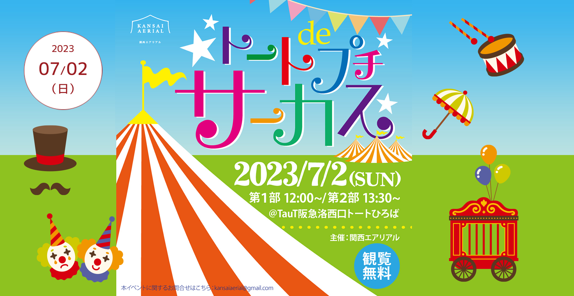 トートdeプチサーカス～TauT阪急洛西口にサーカスがやって来る～（2023