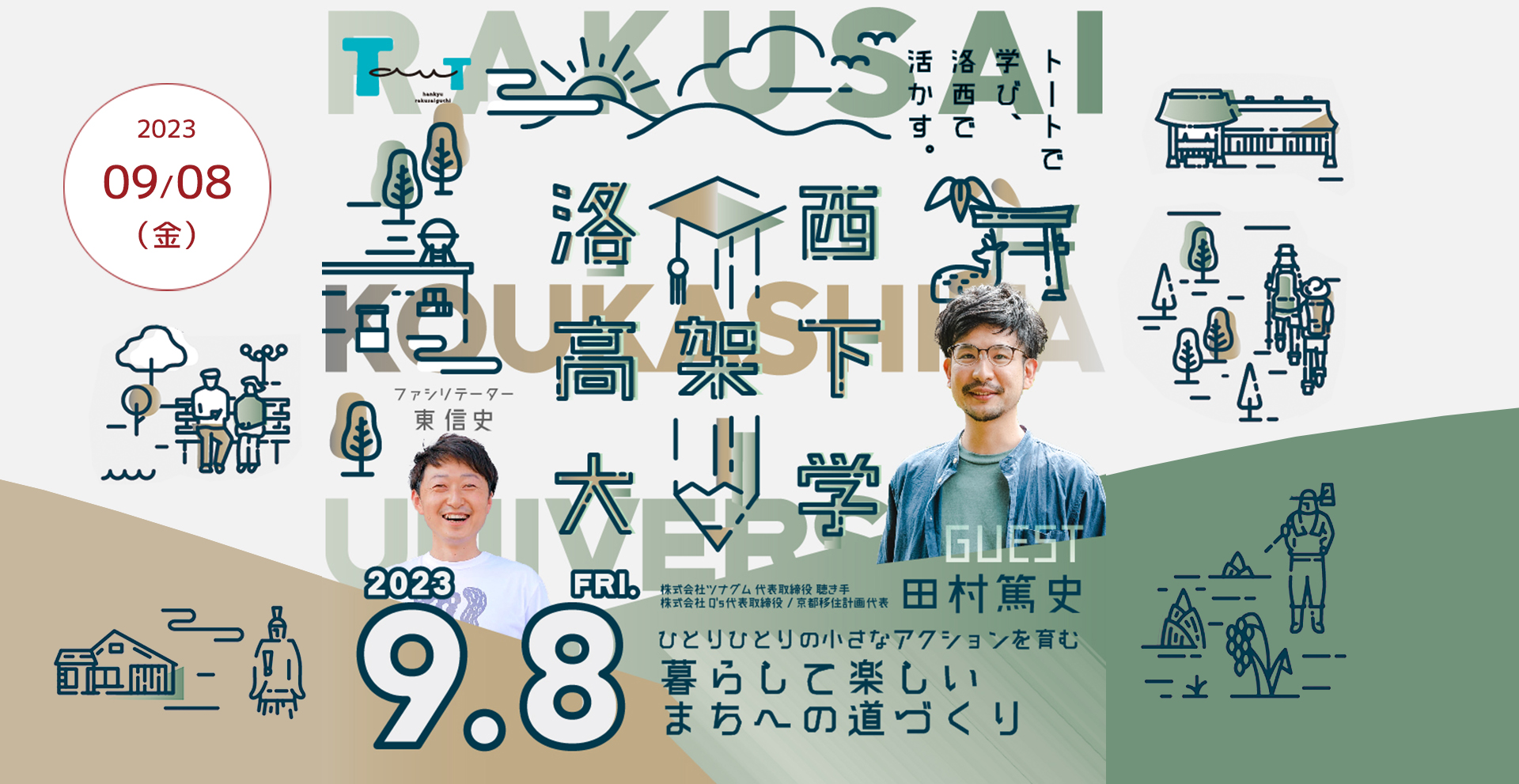 第20回洛西高架下大学を2023年9月8日にトート阪急洛西口で開催
