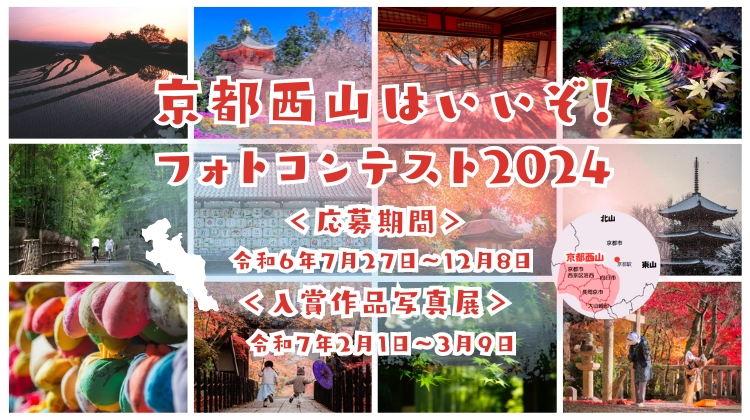 京都西山はいいぞ！フォトコンテスト2024開催(7月27日～12月8日)