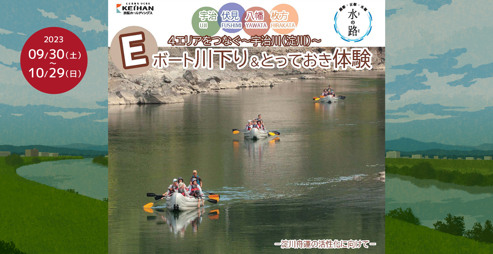 宇治川（淀川）Eボート川下り＆とっておき体験2023を実施～４エリア（伏見・宇治・八幡・枚方）をつなぐ～ | とっておきの京都プロジェクト