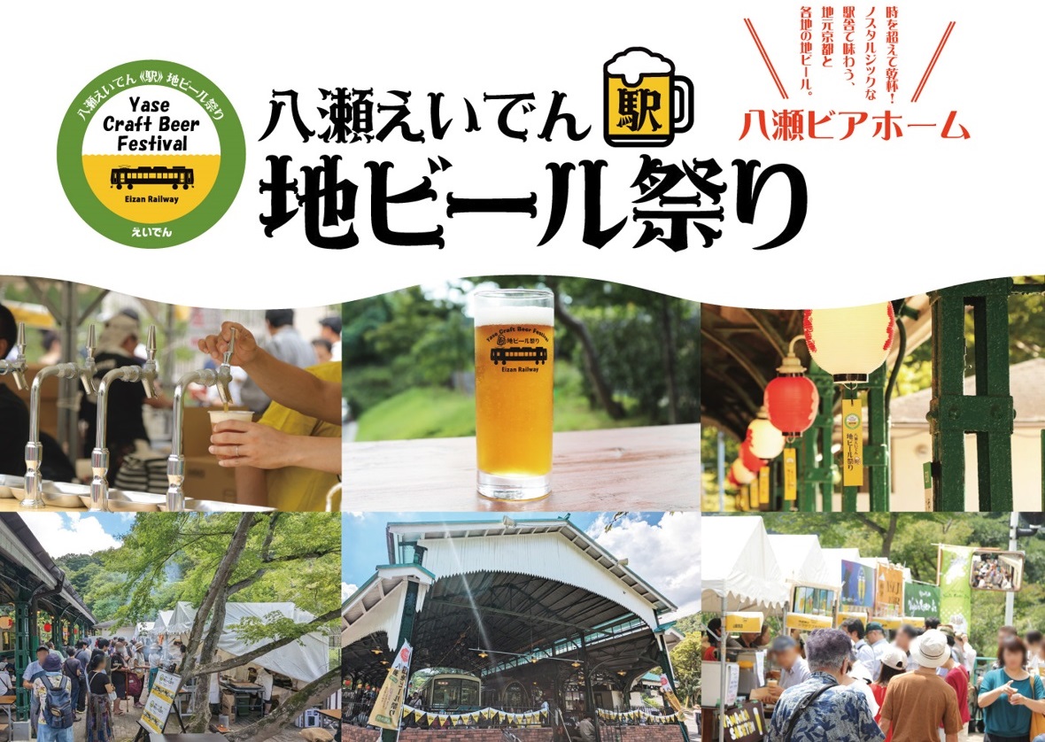 八瀬えいでん《駅》地ビール祭り＠叡電八瀬比叡山口駅(2025年8月29日～30日)