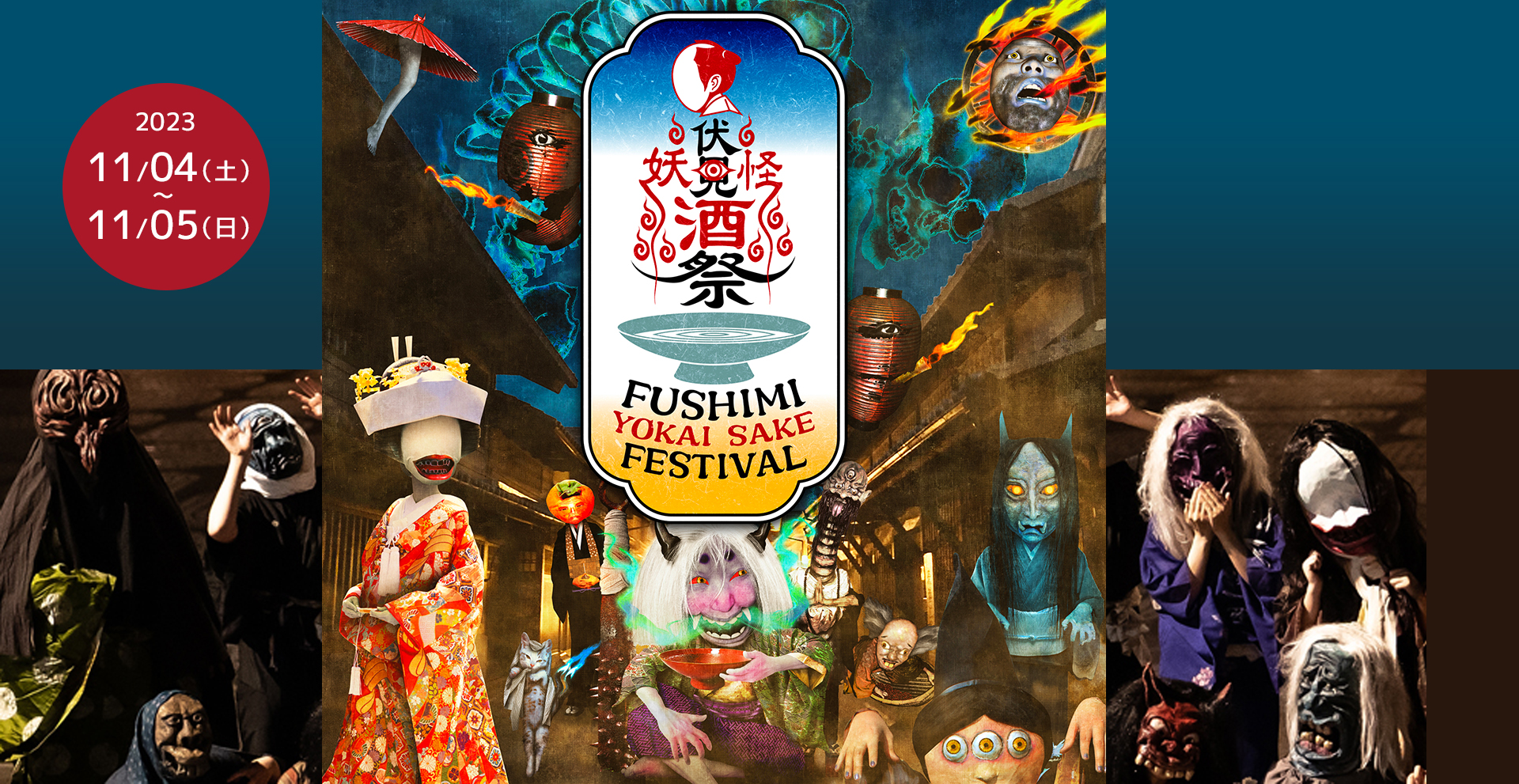 FUSHIMI YOKAI SAKE FESTIVAL（伏見妖怪フェスティバル）開催