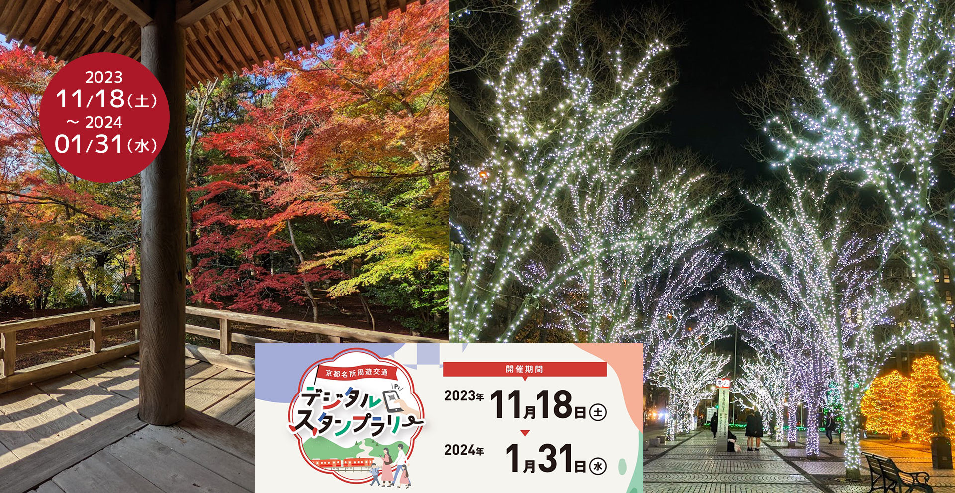京都名所周遊交通デジタルスタンプラリー2023(11月18日～1月31日実施