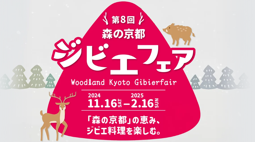 第８回森の京都ジビエフェア(2024年11月16日～2025年2月1日）