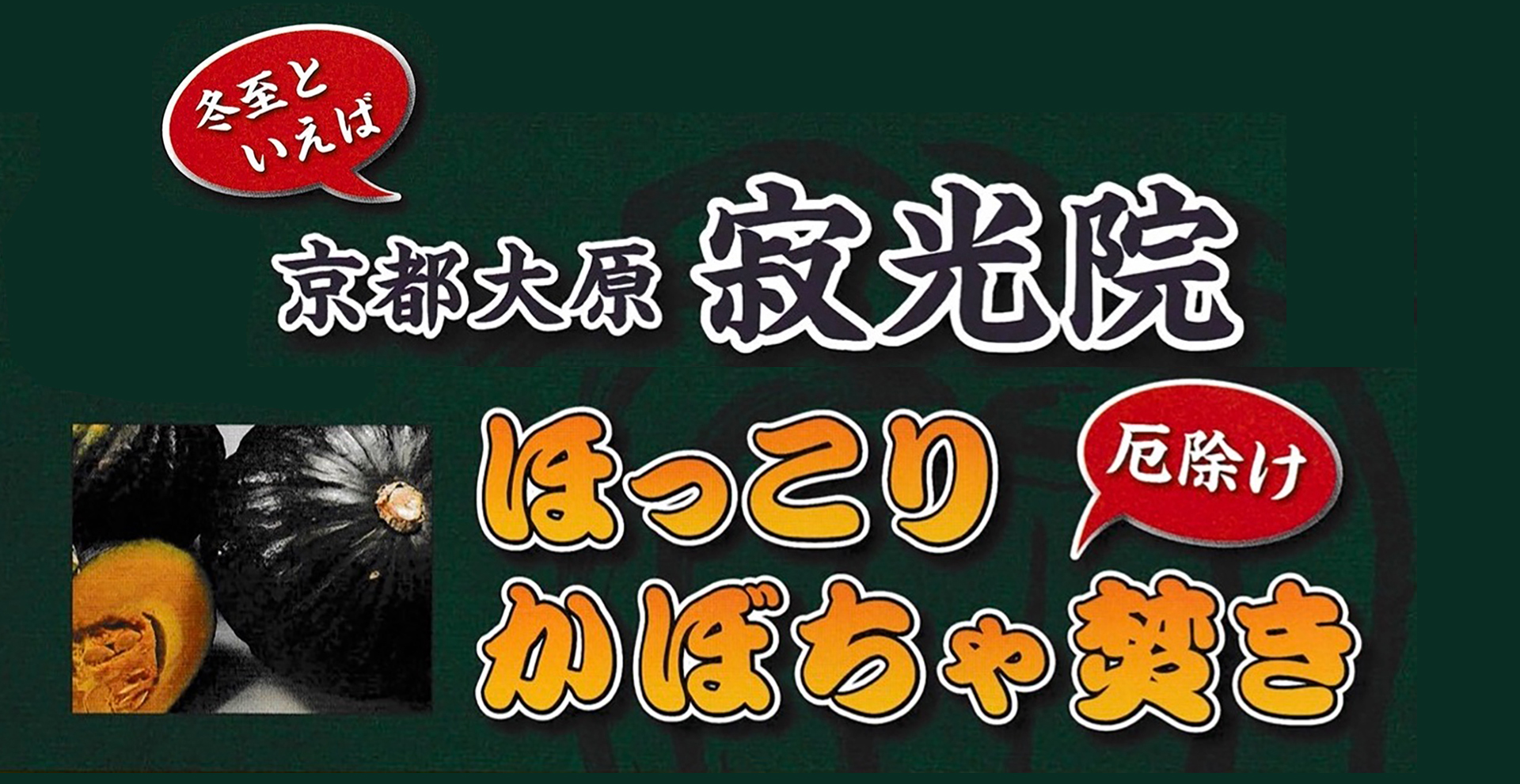 京都大原 寂光院“ほっこり”かぼちゃ焚き2024年(かぼちゃ供養)