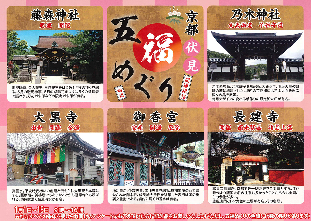 伏見五福めぐり2024年～５つの社寺をめぐり福を授かる～ | とっておきの京都プロジェクト