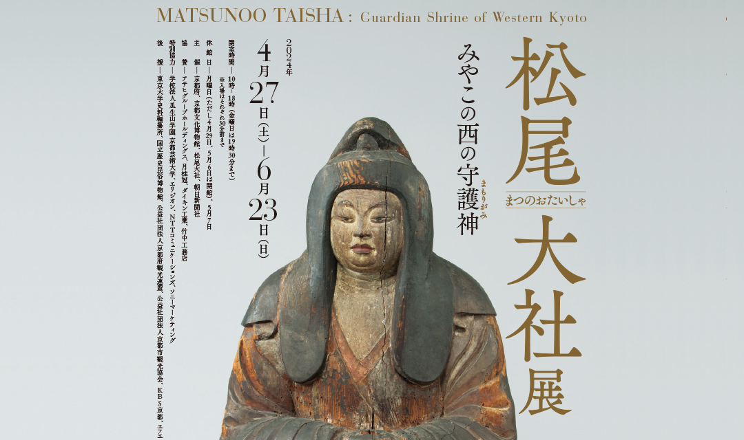 松尾大社展～みやこの西の守護神～（2024年4月27日～6月23日）＠京都文化博物館