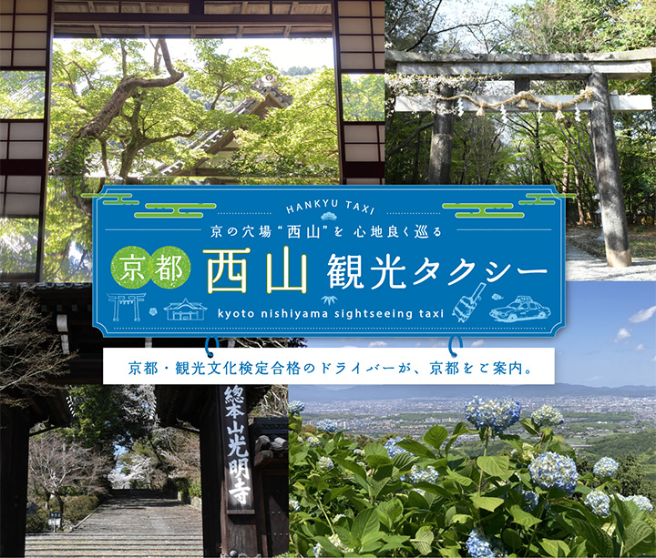 京都・観光文化検定合格ドライバーがご案内「京都西山観光タクシー」で初夏の京都を満喫！