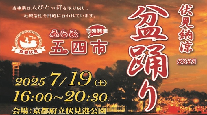 伏見納涼盆踊り＆ふしみ五四市＠伏見港公園(2025年7月19日)
