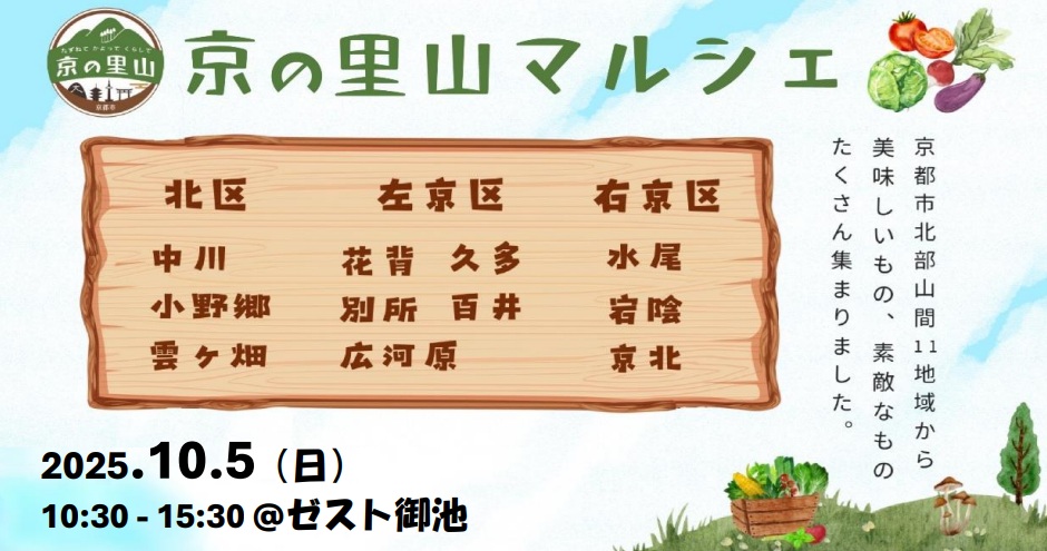 京都市北部山間地域「京の里山マルシェ」＠ゼスト御池河原町広場(2025年10月5日)