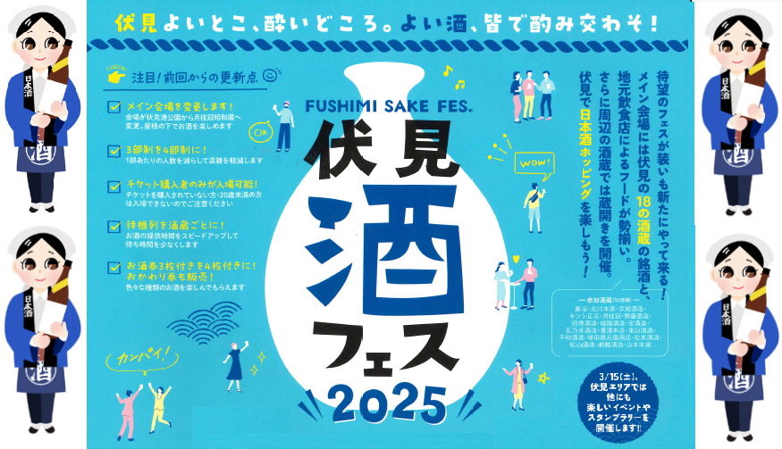 伏見 酒フェス(2025年3月15日)月桂冠 昭和蔵♪同日に11蔵元で蔵開き実施