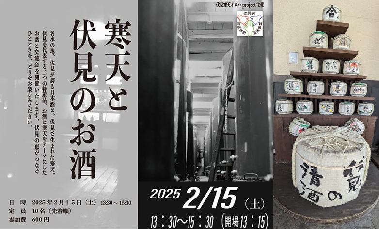 寒天と伏見のお酒セミナーと交流会(2025年2月15日)京都伏見