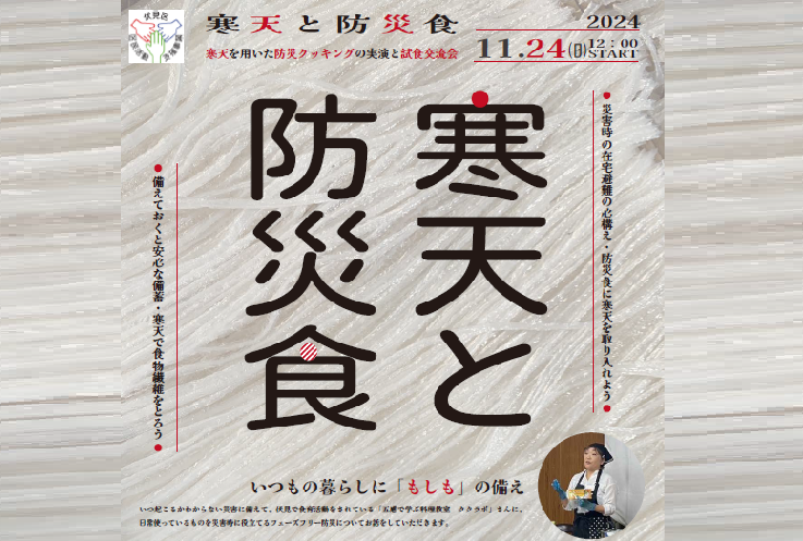 寒天を用いた防災クッキングの実演と試食交流会(2024年11月24日)京都伏見