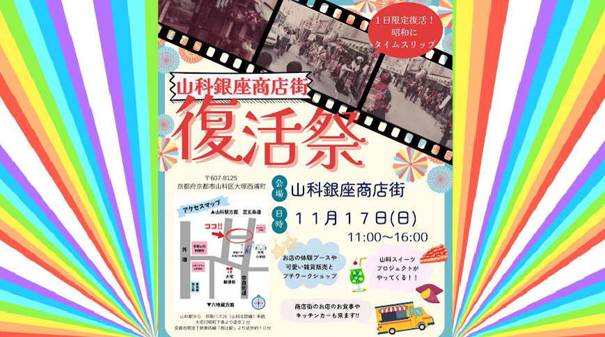 山科銀座商店街【１日限定】復活祭(2024年11月17日)京都山科・大宅