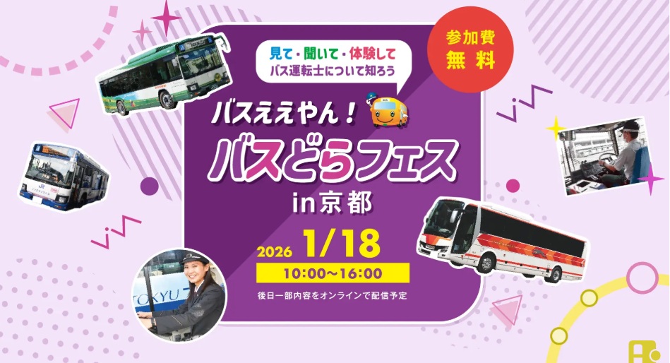 バスええやん！バスどらフェスin京都2026(伏見竹田)