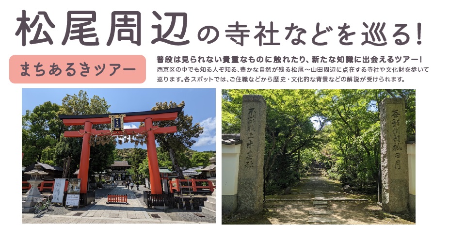 松尾周辺の寺社などを巡る！まちあるきツアー(2025年3月15日＆16日)京都西京