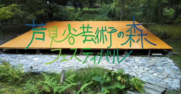 芦見谷芸術の森フェスティバル(2025年5月24日)京都京北