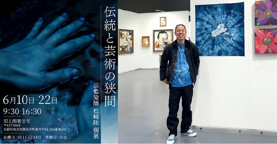 京藍染師 松崎陸 個展♪伝統と芸術の狭間(2025年6月10日～22日)＠旧上田家住宅